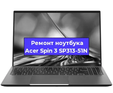Замена разъема питания на ноутбуке Acer Spin 3 SP313-51N в Воронеже